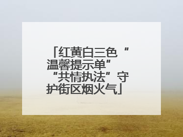 红黄白三色“温馨提示单” “共情执法”守护街区烟火气